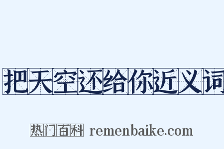 把天空还给你近义词是什么意思的图片